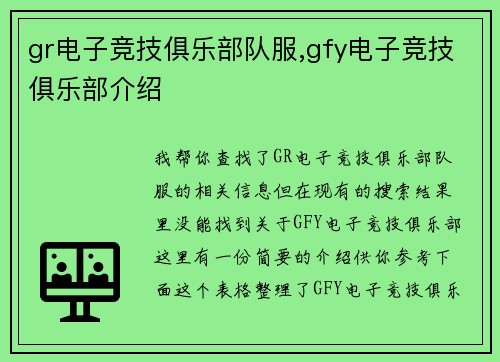 gr电子竞技俱乐部队服,gfy电子竞技俱乐部介绍