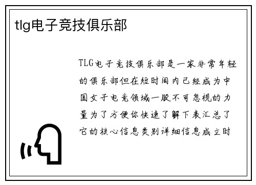 tlg电子竞技俱乐部