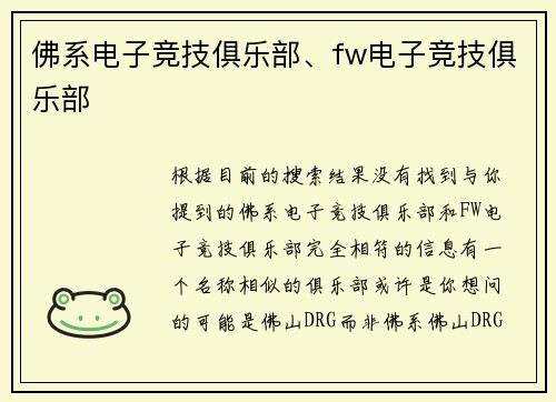 佛系电子竞技俱乐部、fw电子竞技俱乐部