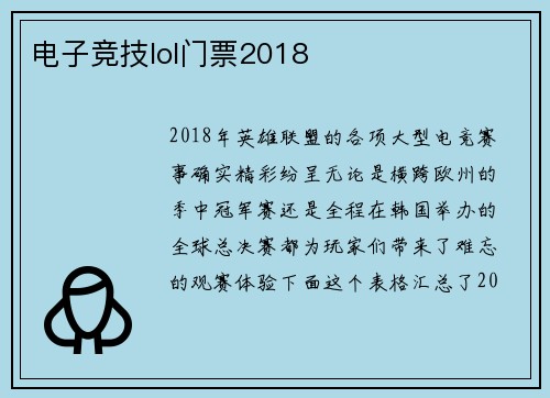 电子竞技lol门票2018
